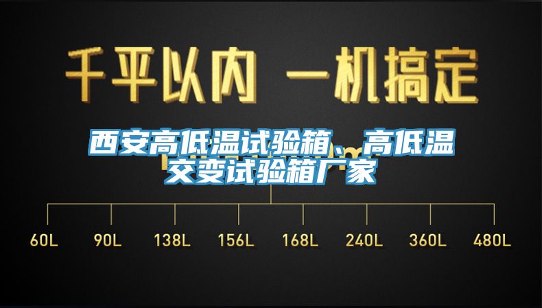 西安高低溫試驗箱、高低溫交變試驗箱廠家