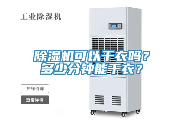 除濕機可以干衣嗎？多少分鐘能干衣？