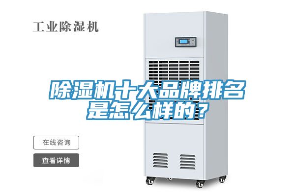 除濕機十大品牌排名是怎么樣的？