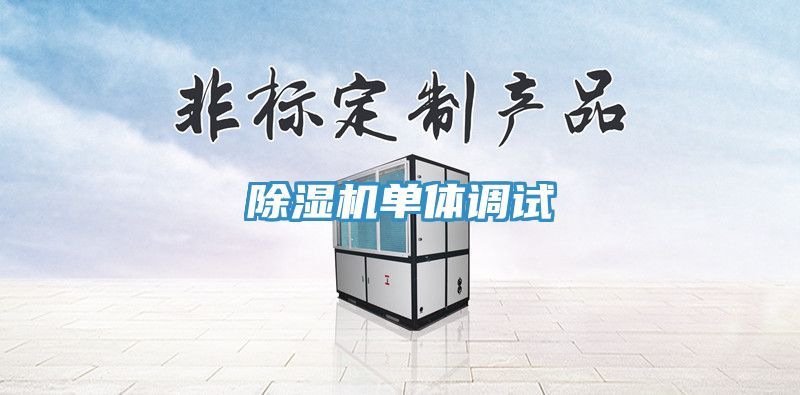 除濕機單體調試
