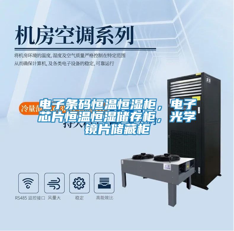 電子條碼恒溫恒濕柜，電子芯片恒溫恒濕儲存柜，光學鏡片儲藏柜