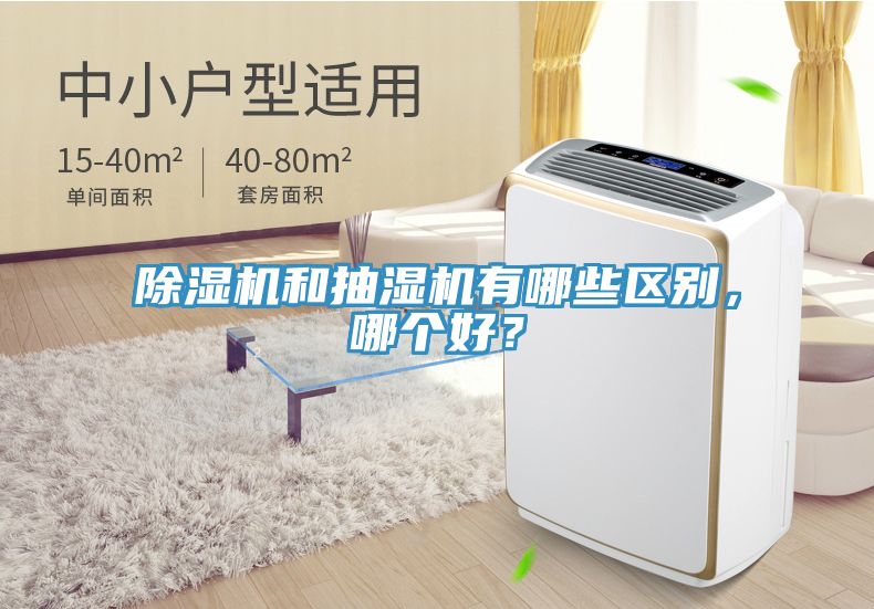 除濕機和抽濕機有哪些區別，哪個好？