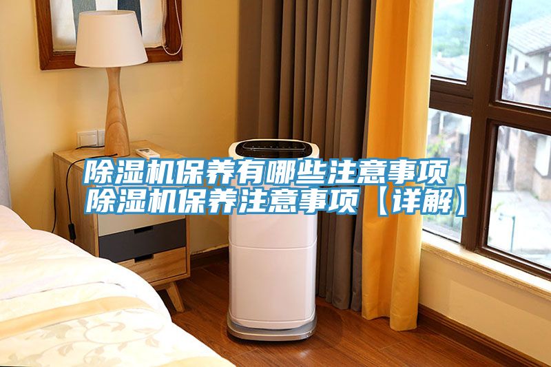 除濕機保養有哪些注意事項 除濕機保養注意事項【詳解】