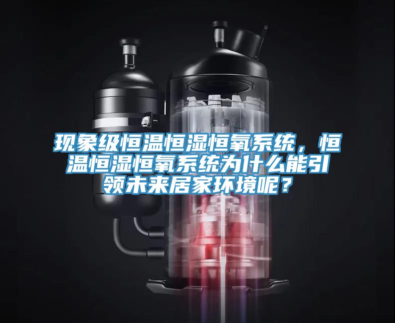 現象級恒溫恒濕恒氧系統，恒溫恒濕恒氧系統為什么能引領未來居家環境呢？