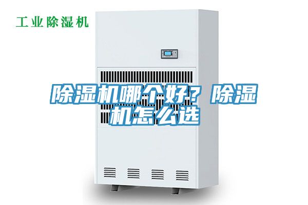 除濕機哪個好？除濕機怎么選