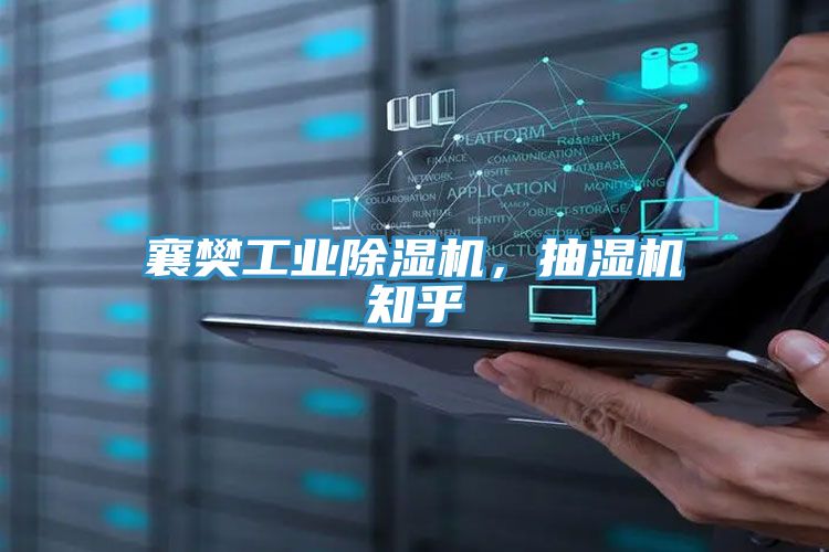 襄樊工業除濕機，抽濕機知乎