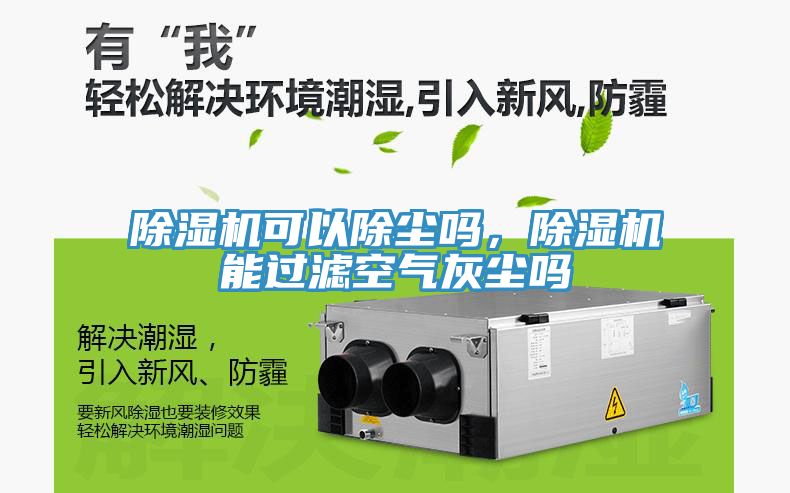 除濕機可以除塵嗎，除濕機能過濾空氣灰塵嗎