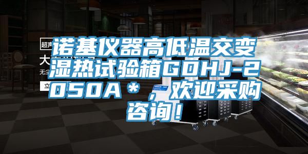 諾基儀器高低溫交變濕熱試驗箱GDHJ-2050A＊，歡迎采購咨詢！