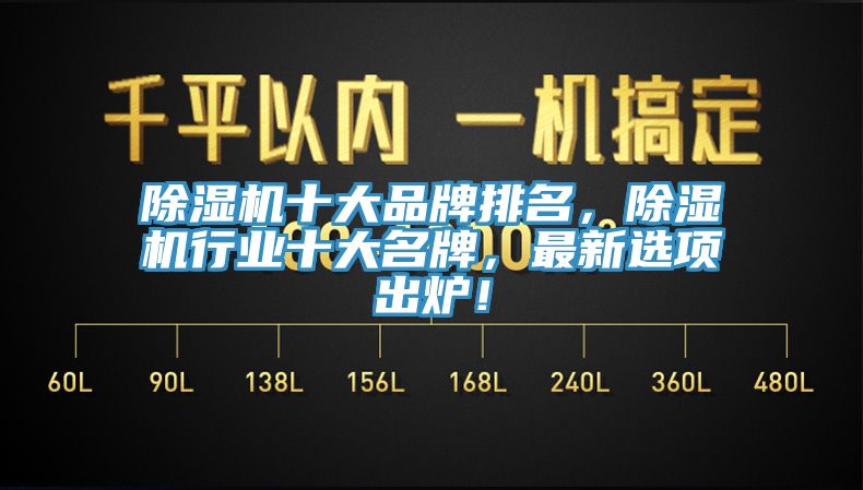 除濕機十大品牌排名，除濕機行業十大名牌，最新選項出爐！