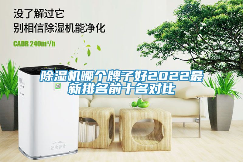 除濕機哪個牌子好2022最新排名前十名對比