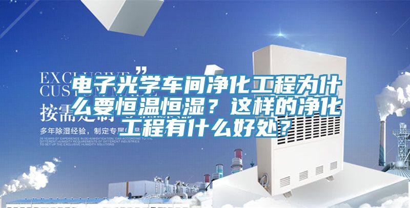 電子光學車間凈化工程為什么要恒溫恒濕？這樣的凈化工程有什么好處？