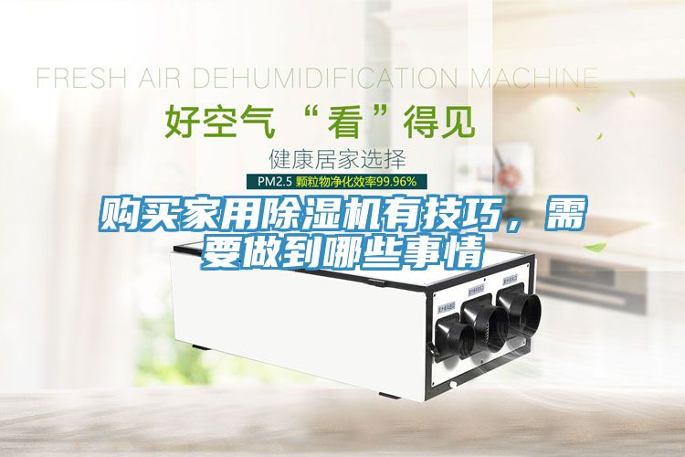 購買家用除濕機有技巧，需要做到哪些事情