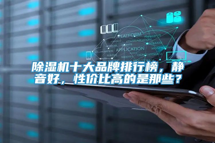 除濕機十大品牌排行榜，靜音好，性價比高的是那些？
