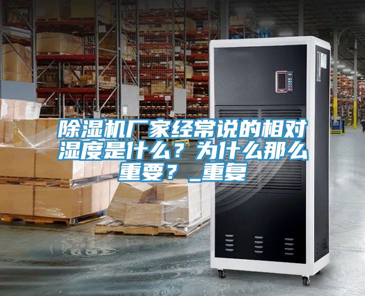 除濕機廠家經常說的相對濕度是什么？為什么那么重要？_重復
