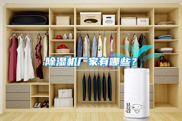 除濕機廠家有哪些？