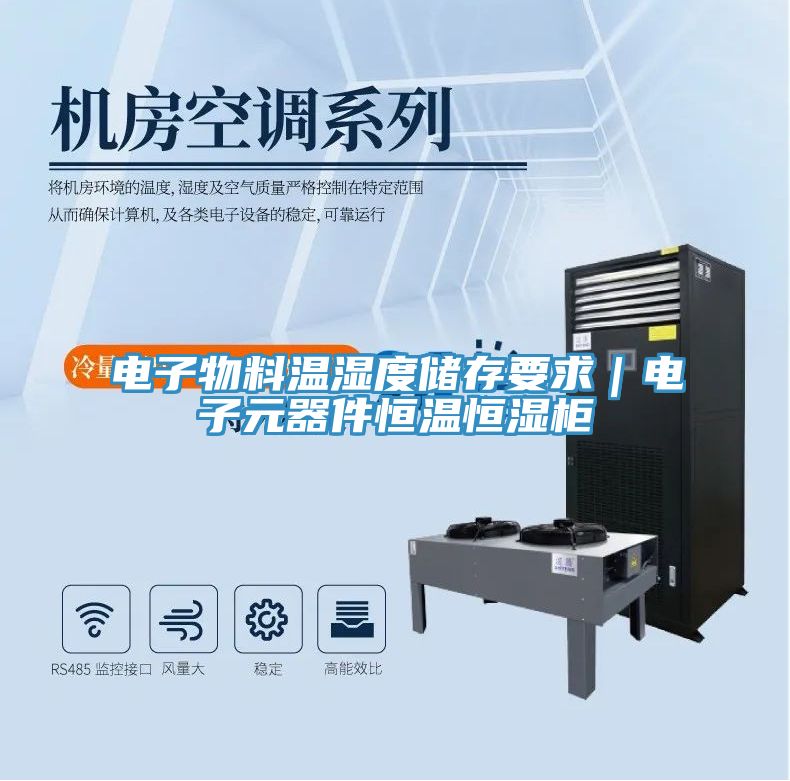 電子物料溫濕度儲存要求｜電子元器件恒溫恒濕柜