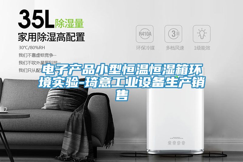 電子產品小型恒溫恒濕箱環境實驗-琦意工業設備生產銷售