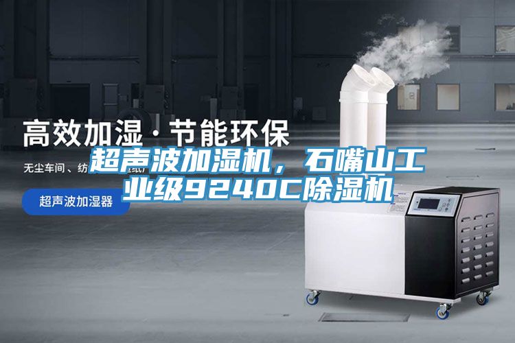 超聲波加濕機，石嘴山工業級9240C除濕機