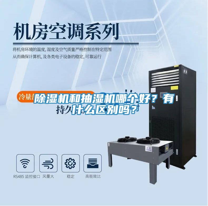 除濕機和抽濕機哪個好？有什么區別嗎？