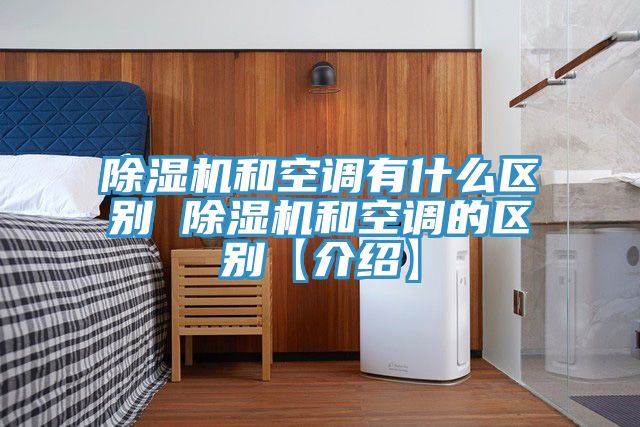 除濕機和空調有什么區別 除濕機和空調的區別【介紹】