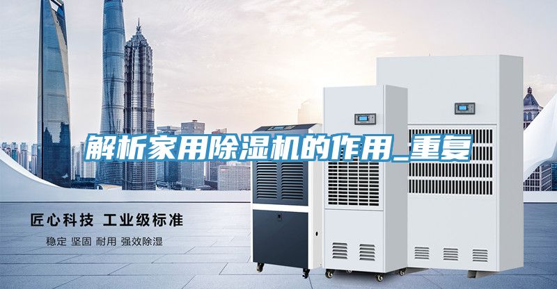 解析家用除濕機的作用_重復