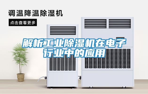 解析工業除濕機在電子行業中的應用