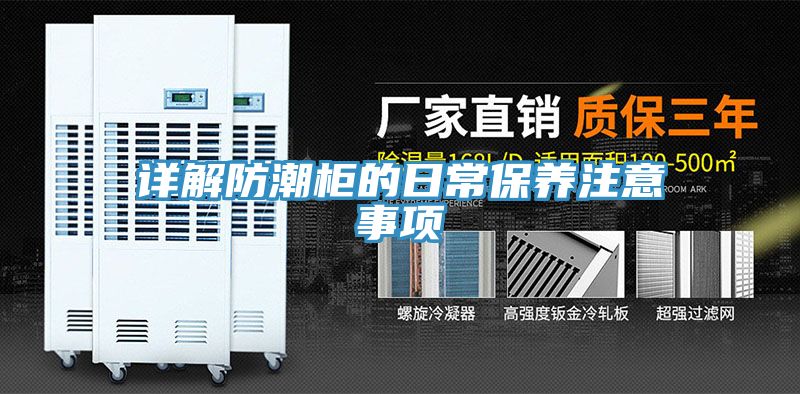 詳解防潮柜的日常保養注意事項
