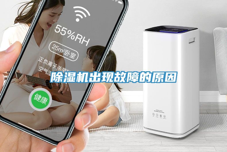 除濕機出現故障的原因