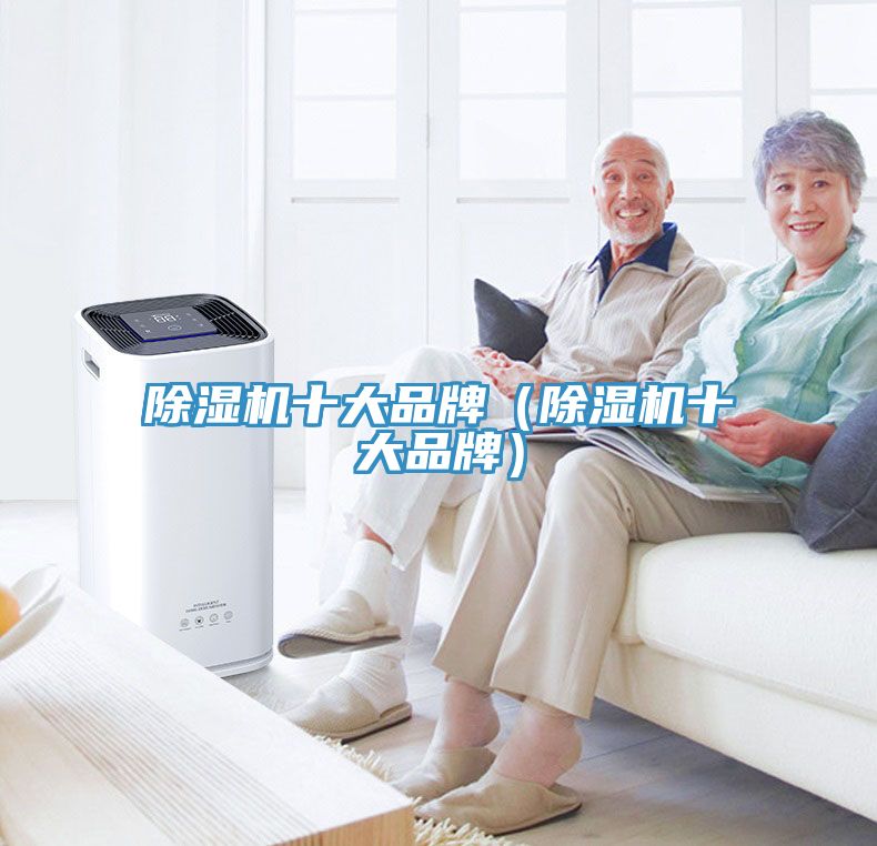 除濕機十大品牌（除濕機十大品牌）