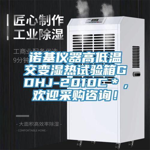諾基儀器高低溫交變濕熱試驗箱GDHJ-2010C＊，歡迎采購咨詢！