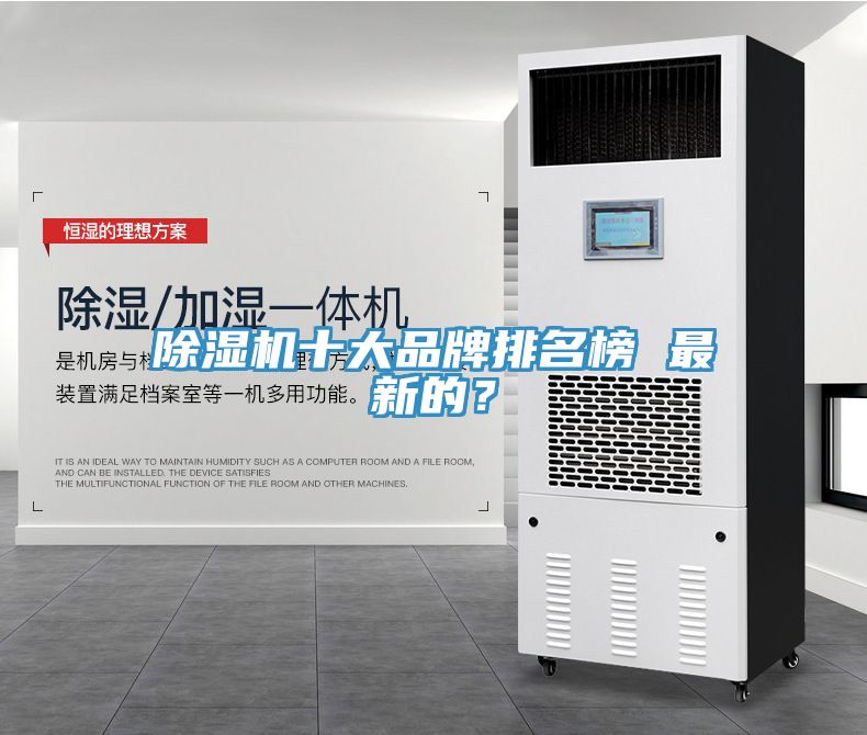 除濕機十大品牌排名榜 最新的？