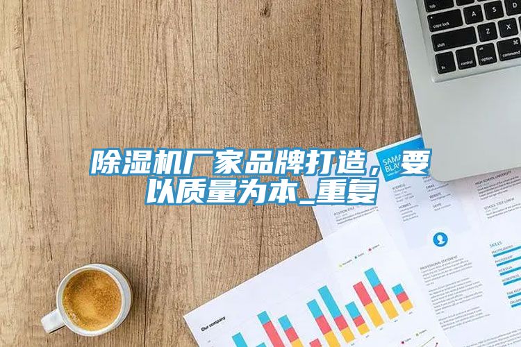 除濕機廠家品牌打造，要以質量為本_重復