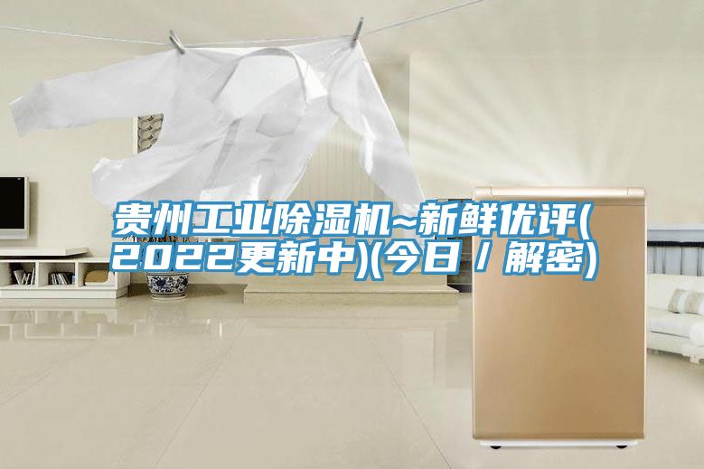 貴州工業除濕機~新鮮優評(2022更新中)(今日／解密)