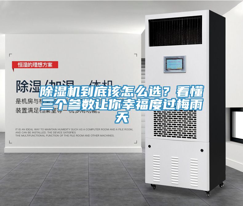 除濕機到底該怎么選？看懂三個參數讓你幸福度過梅雨天