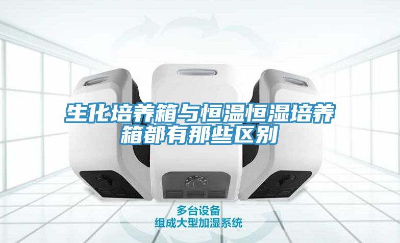 生化培養箱與恒溫恒濕培養箱都有那些區別