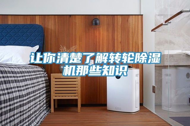 讓你清楚了解轉輪除濕機那些知識