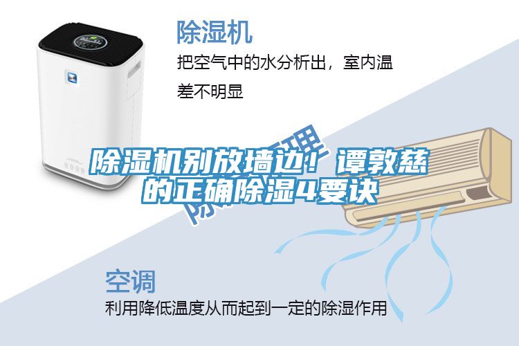 除濕機別放墻邊！譚敦慈的正確除濕4要訣