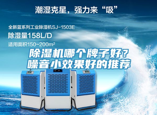 除濕機哪個牌子好？噪音小效果好的推薦
