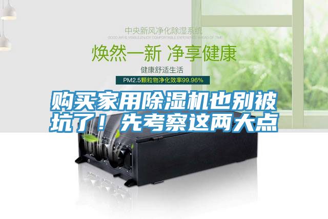 購買家用除濕機也別被坑了！先考察這兩大點