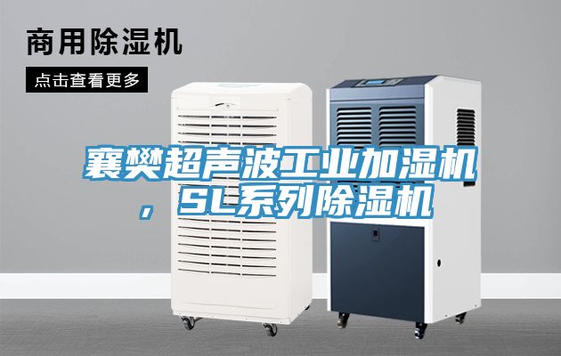 襄樊超聲波工業加濕機，SL系列除濕機