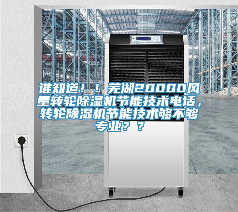 誰知道??！蕪湖20000風量轉輪除濕機節能技術電話，轉輪除濕機節能技術夠不夠專業？？