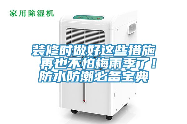 裝修時做好這些措施 再也不怕梅雨季了！防水防潮必備寶典