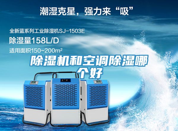 除濕機和空調除濕哪個好