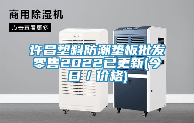許昌塑料防潮墊板批發零售2022已更新(今日／價格)