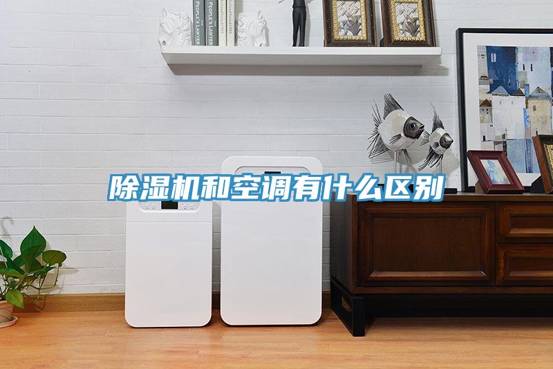 除濕機和空調有什么區別