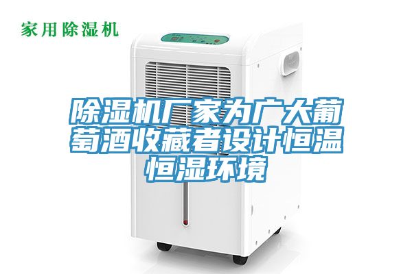除濕機廠家為廣大葡萄酒收藏者設計恒溫恒濕環境