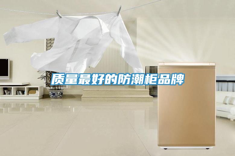 質量最好的防潮柜品牌