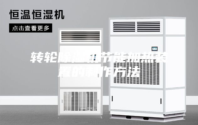轉輪除濕機節能加熱裝置的制作方法