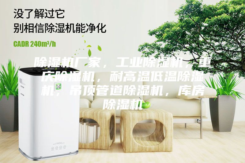 除濕機廠家，工業除濕機，重慶除濕機，耐高溫低溫除濕機，吊頂管道除濕機，庫房除濕機