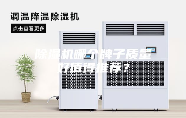 除濕機哪個牌子質量好值得推薦？